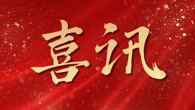 喜訊！公司多項目榮獲勞動(dòng)競賽第二階段“優(yōu)秀施工單位”，葉集興洪大道改擴建工程榮獲“黃山杯”、“安徽省交通優(yōu)秀工程”多個(gè)獎項